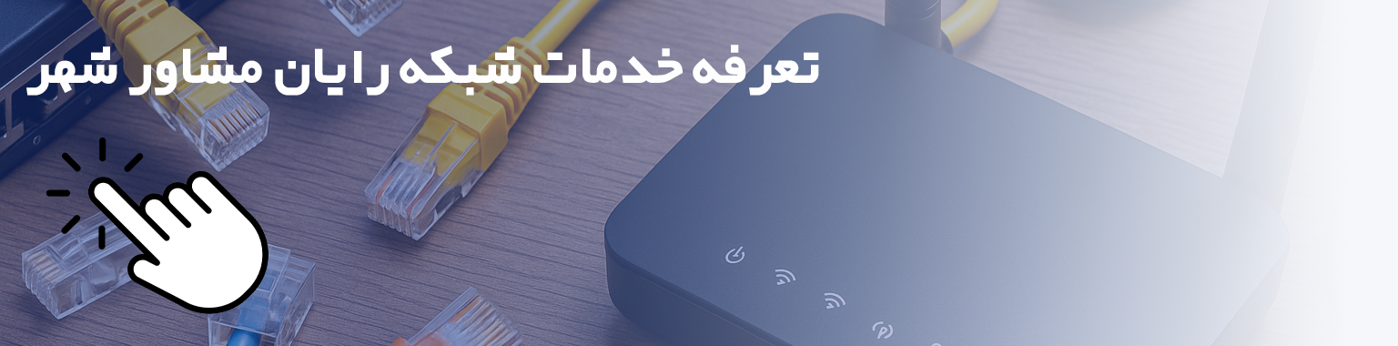 خدمات شبکه