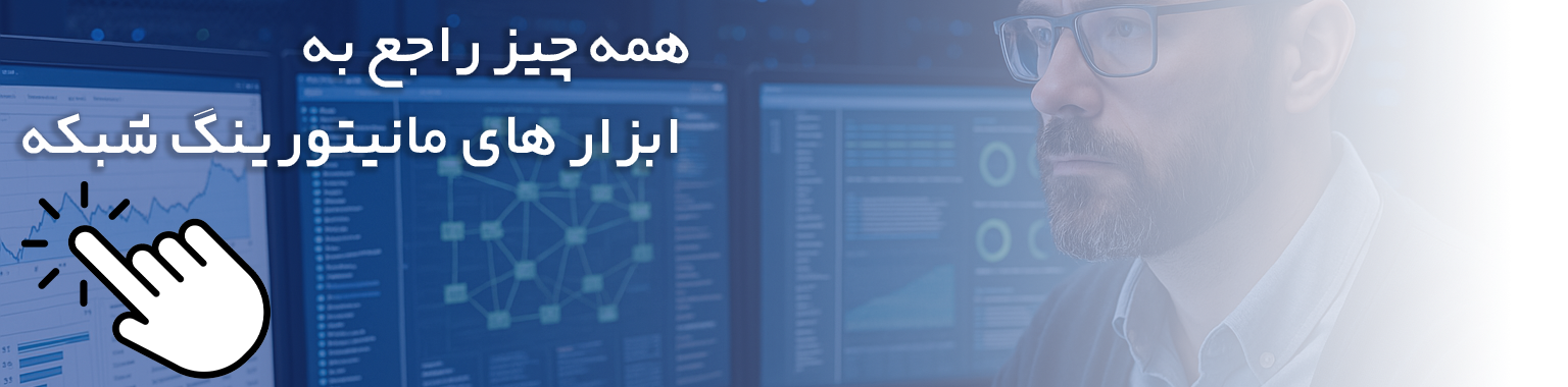 مانیتورینگ شبکه
